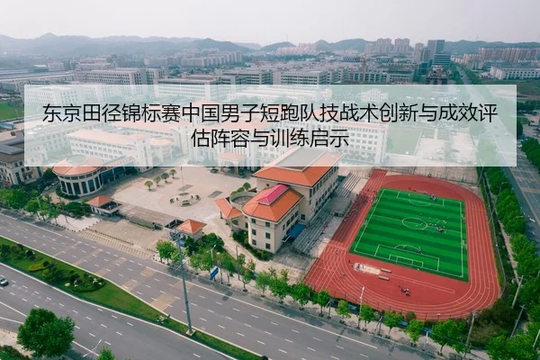 dong-jing-tian-jing-jin-biao-sai-zhong-guo-nan-zi-duan-pao-dui-ji-zhan-shu-chuang-xin-yu-cheng-xiao-ping-gu-zhen-rong-2-461.jpg